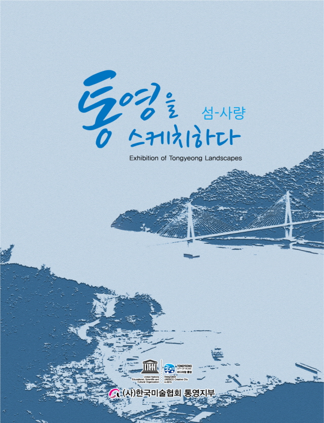 통장사본“통영을 스케치하다 섬-사량”작품 전시회 개최.jpg
