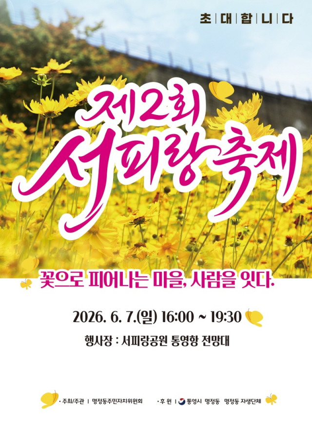 26. 4. - 명정동, 제2회 서피랑축제 6월 7일 개최 1.jpg