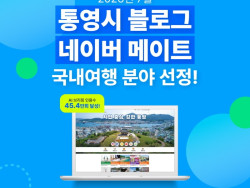 27. 3. - 통영시 공식 블로그, 네이버 메이트 국내여행 분야 선정.jpg