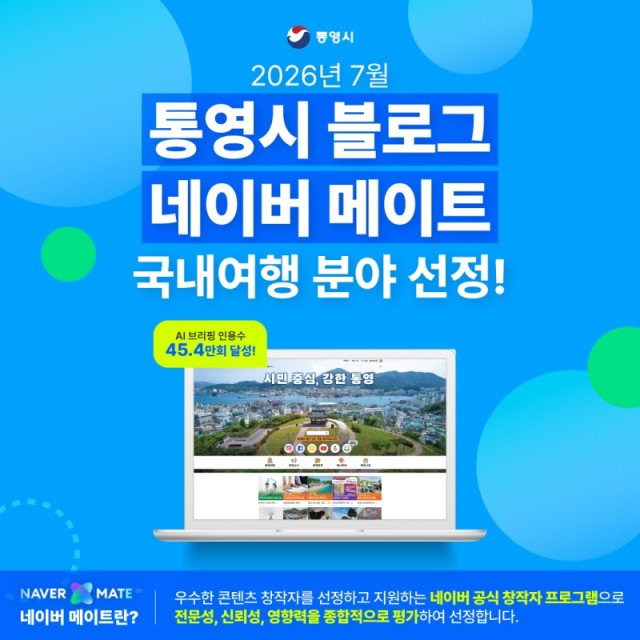 27. 3. - 통영시 공식 블로그, 네이버 메이트 국내여행 분야 선정.jpg