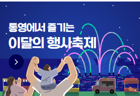 통영 행사 축제