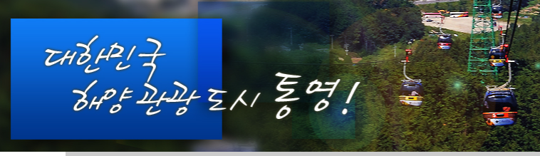 통영관광개발공사